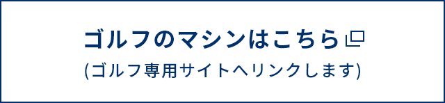 ゴルフ専用サイトへ