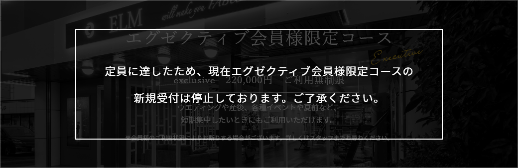 エグゼクティブ会員コース