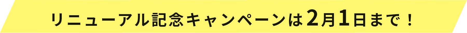 リニューアル記念キャンペーン