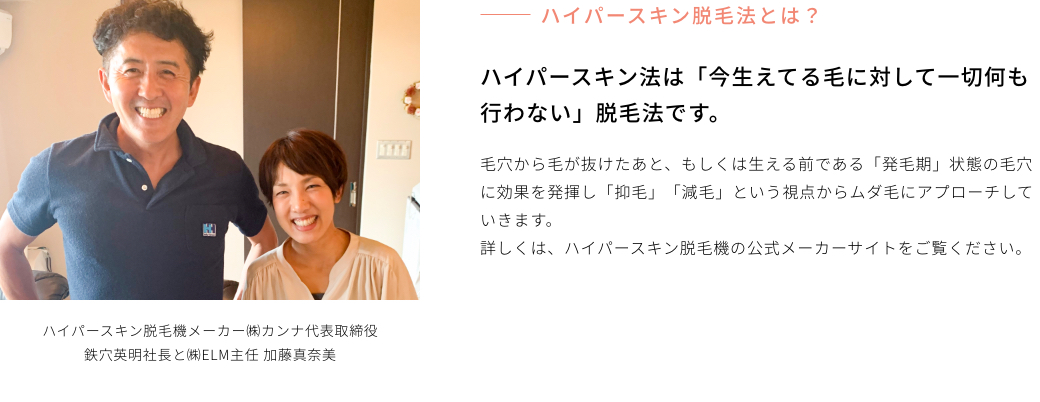 ハイパースキン脱毛法の特徴 「抑毛」「減毛」という視点からムダ毛にアプローチ