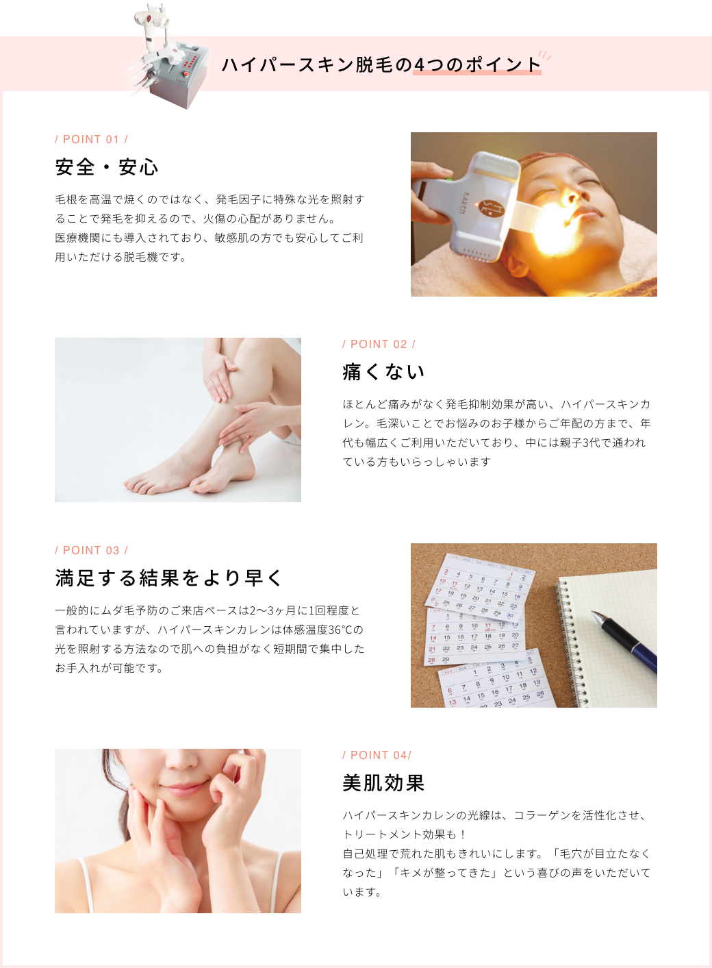 ハイパースキン脱毛4つのポイント 安全・安心、痛くない、満足する結果をより早く、美肌効果
