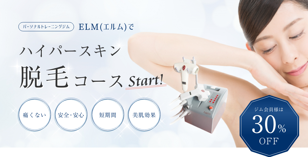 ハイパースキン脱毛コーススタート