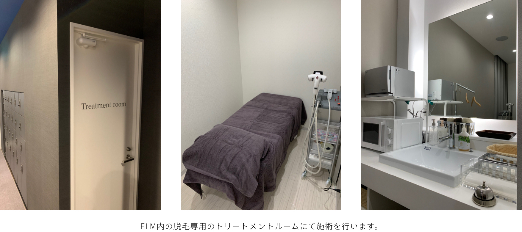 脱毛専用のトリートメントルームにて施術