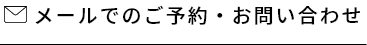 メールでのご予約・お問い合わせ