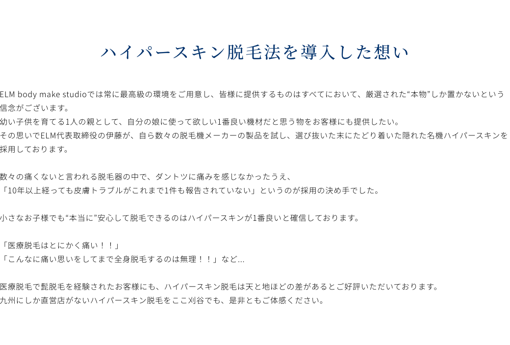 ハイパースキン脱毛法を導入した想い
