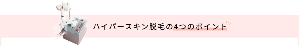 ハイパースキン脱毛の4つのポイント