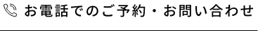 お電話でのご予約・お問い合わせ