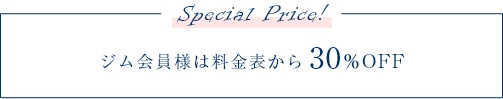 ジム会員様は料金表から30%OFF
