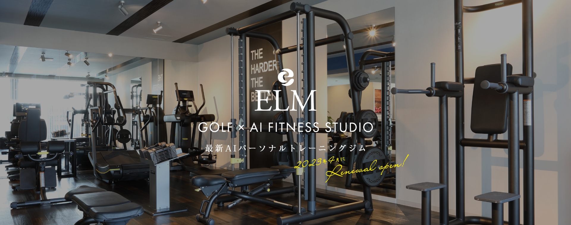 GOLF×AI FITNESS STUDIO ELM 最新AIパーソナルトレーニングジム