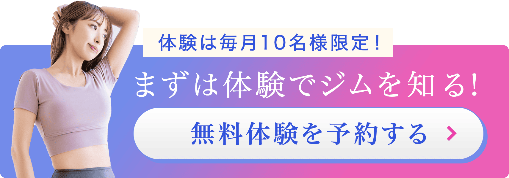 無料体験を予約する